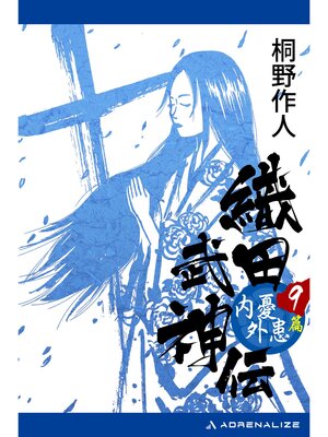 cover image of 織田武神伝（９）　内憂外患篇